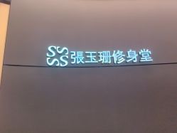 -Fundi张玉珊修身堂·indiba·BTL科技瘦身