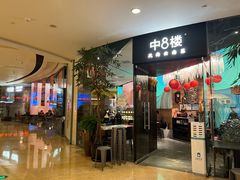 -中8楼风尚云南菜(颐堤港店)