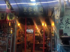 门面-昱家胡同·烧烤海鲜铜锅涮肉(和平里店)