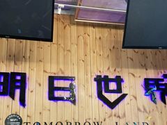 -明日世界密室轰趴·剧本桌游·箭馆团建(国贸店)