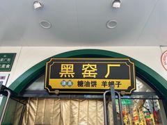 -黑窑厂糖油饼烤鸭·清真菜(旗舰店)