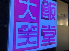 -大笑饭堂(甲子桥店)