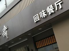 门面-五芳斋(中山大道总店)