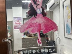 -快乐琴弦音乐舞蹈艺术教育中心(马连道校区)