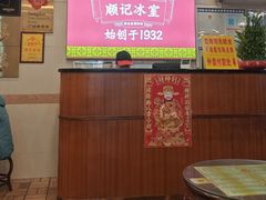 -顺记冰室(宝华路店)