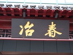 门面-冶春茶社(太和广场店)