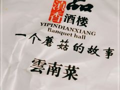 -一品滇香·云南菜(公益西桥店)