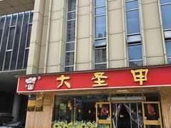 -大圣甲(汉口店)