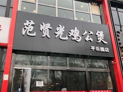 -范贤光鸡公煲(平乐园总店)