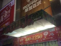 -摩登百货(岗顶店)