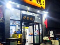 -奶酪魏(牛街总店)