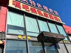 -嘎吧锅私家菜馆(新村十区店)