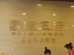 大堂-蝎王府羊蝎子(西直门店)