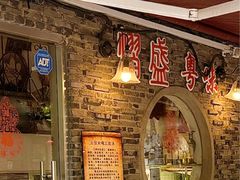 -熠盛粤味·顺德桑拿鸡(永康路店)