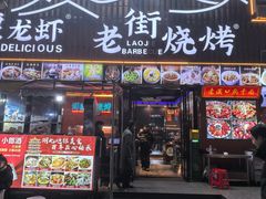 -老街烧烤大排档·地道湖北菜·龙虾馆(汉口火车站店)