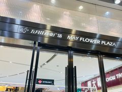 -五月花商业广场(中山五路店)