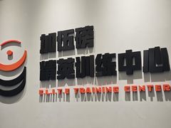 -加伍磅精英训练中心