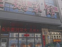 -老妈菜馆(建设街店)