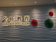 -金砾教育培训(宝山校区)