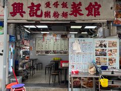 -兴记菜馆
