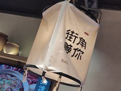 -街角等你.大连海鲜烧烤(西安路店)