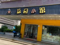 -荔园小馆(园岭新村二期店)