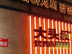 -大头叔烤鸡爪·朝鲜族烤串(天池路店)