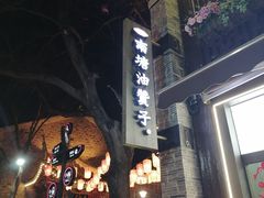 -南塘油赞子(南塘店)