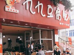 -豆相识•九九豆腐脑(牛咡桥店)