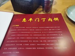 -惠丰门丁肉饼店