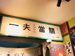 门面-鹏祖料理