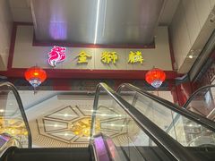 -金狮麟·新豫菜(金码大厦店)
