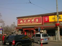 -姚记炒肝店(鼓楼店)
