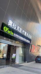 -苏州奥拉克美容医院