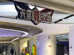 -VS SPORTS PARK运动玩乐园·团建·生日会(合生汇店)