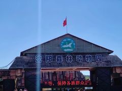 -沈阳森林动物园