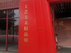 -北京工艺美术博物馆