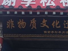 -铁谢李松祖传羊肉汤馆