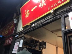 门面-拈一筷子·宜宾江湖菜(十一街店)