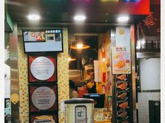 门面-妈咪鸡蛋仔(尖沙咀东分店)