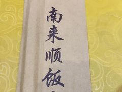 -南来顺饭庄·清真(南菜园店)