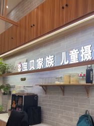 -宝贝家族国际影像馆(东郊记忆店)