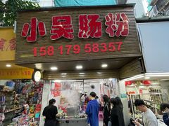 -小吴肠粉