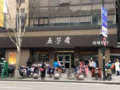 门面-五芳斋(中山大道总店)