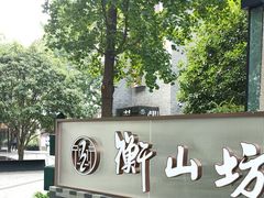 -徐家汇源景区-衡山坊
