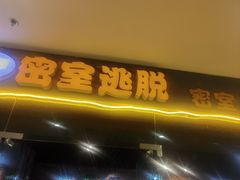-机械师超级密室(大唐西市店)