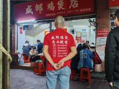 -威邵鸡煲(西华路总店)
