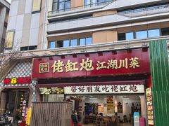 -佬缸炮江湖川菜(玉林店)