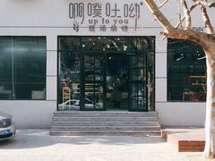 门面-啊噗吐呦现场烘焙(麦凯乐店)