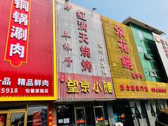 -红满天烧烤(怡馨家园店)